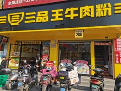 -三品王(长堽店)