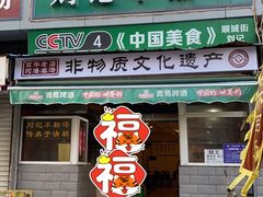 -正宗刘记不翻汤(和园店)