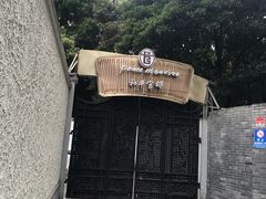 -和平官邸·花园餐厅(武定西路店)
