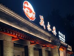 -晟永興烤鸭店(五道口店)