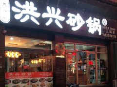 门面-洪兴砂锅·融合砂锅菜(三站店)