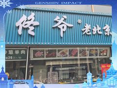 -景泰马记电烤串(景泰店)