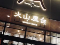 门面-火山屋台(新街口创始店)