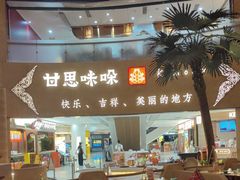 -甘思咪哚·云南艺术餐厅(天河广百店)