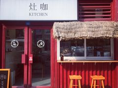 -灶咖KITCHEN