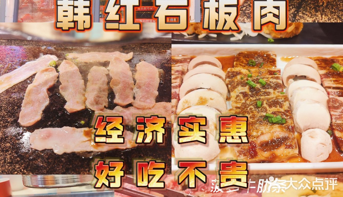 韩红石板肉-性价比好高～