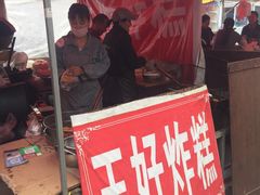 -厚富香面食店王好炸糕(延安路店)