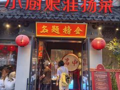 -小厨娘金榜题名(夫子庙秦淮河店)