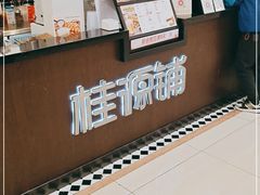 -桂桂茶(滨江百联店)
