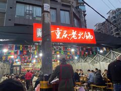 -正南齊北重庆老火锅(光华村直营店)