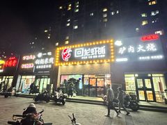 -回·龙虾铺·盆盆蟹·烧烤大排档(回龙观店)