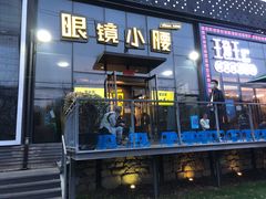 门面-望京小腰(北京总店)