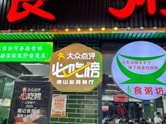 -南记食粥坊·宵夜大排档(莲花店)