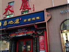 门面-真地道京味府·鲜橙烤鸭·北京菜(朝外大街东大桥店)