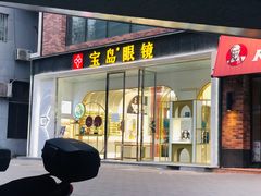 -宝岛眼镜(北京亚运村旗舰店)