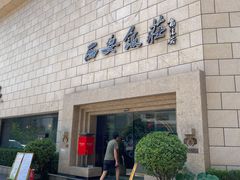-西安饭庄·非遗陕菜(钟楼店)