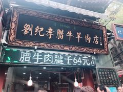 门面-刘纪孝腊牛羊肉(北广济街店)