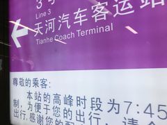 -天河客运站(地铁站)