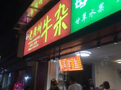 门面-老广州牛杂(深圳白石洲总店)