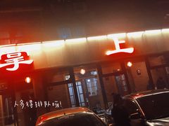 -掌上鲜(南顺城街店)