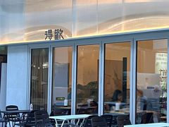 -得欢咖啡&精酿