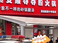 -笔记安顺夺夺粉火锅