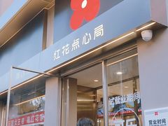 -红花点心局(大观园店)