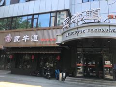 门面-明洞阿姨·韩式酱蟹烤肉·创意料理(三元桥店)