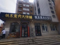 门面-铁东熏肉大饼铺