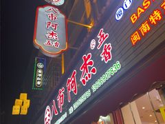 -八市阿杰五香(大元路分店)
