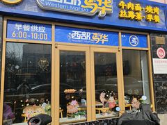 -西部马华清真兰州牛肉面·烧烤夜市(广渠门店)