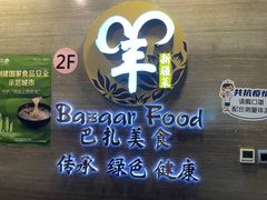 -巴扎美食·新疆菜·西域歌舞表演餐厅(新疆大厦店)