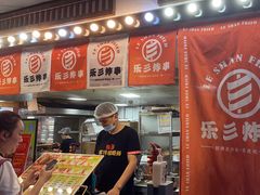 -乐彡炸串·烤苕皮(西单华威约饭街店)