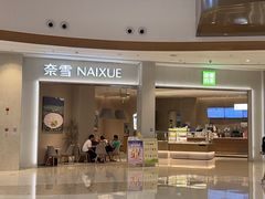 -奈雪的茶(龙湖西溪天街PRO店)