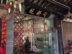 门面-观桥阁(锦溪店)