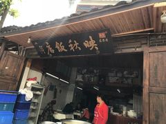 门面-映秋饭店(李庄总店)