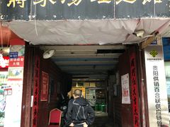 -蒋家肠旺面馆老店(合群路店)