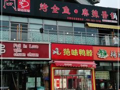 门面-问渔烤鱼(回龙观总店)