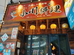 -小川洋风料理(江汉路店)