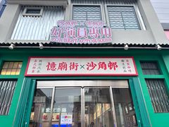门面-憶廟街 X 沙角邨(太古城店)