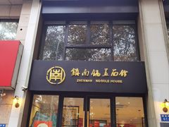 -镇南锅盖面馆(解放路店)