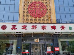 门面-真定郝家排骨(正定县总店)