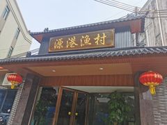 门面-源港渔村-中山脆肉鲩(博罗店)