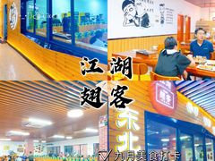 -江湖翅客(琶洲新村店)