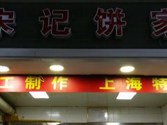 门面-宋记饼家(石门二路店)