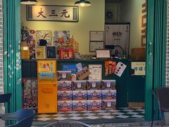 -大三元丝袜奶茶(创于2013·动感小西关店)