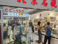 -北京眼镜城