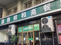 门面-清真祥和斋餐厅(蓟门小区店)