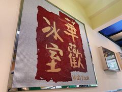 -華歡冰室-WahFoon(吉大店)