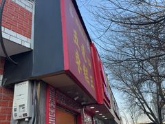 -五道口枣糕王(原创总店)
